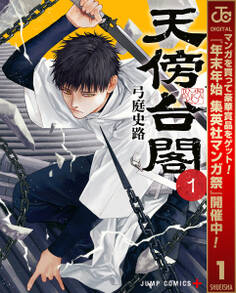 天傍台閣【期間限定試し読み増量】 1