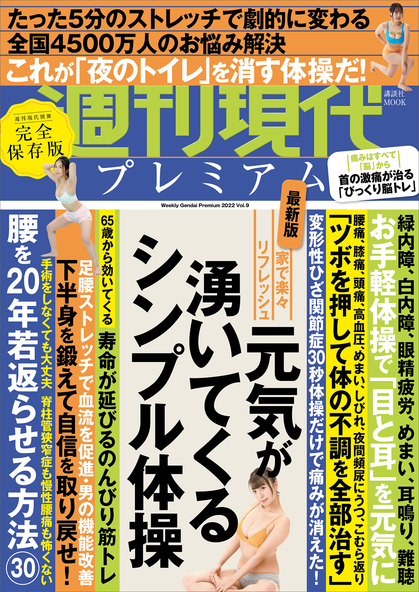 週刊現代別冊　週刊現代プレミアム　２０２２　Ｖｏｌ．９　家で楽々リフレッシュ　元気が湧いてくるシンプル体操