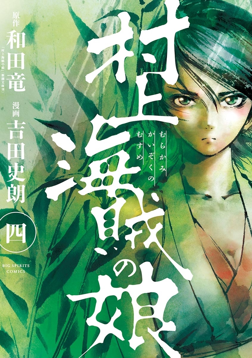 村上海賊の娘　4