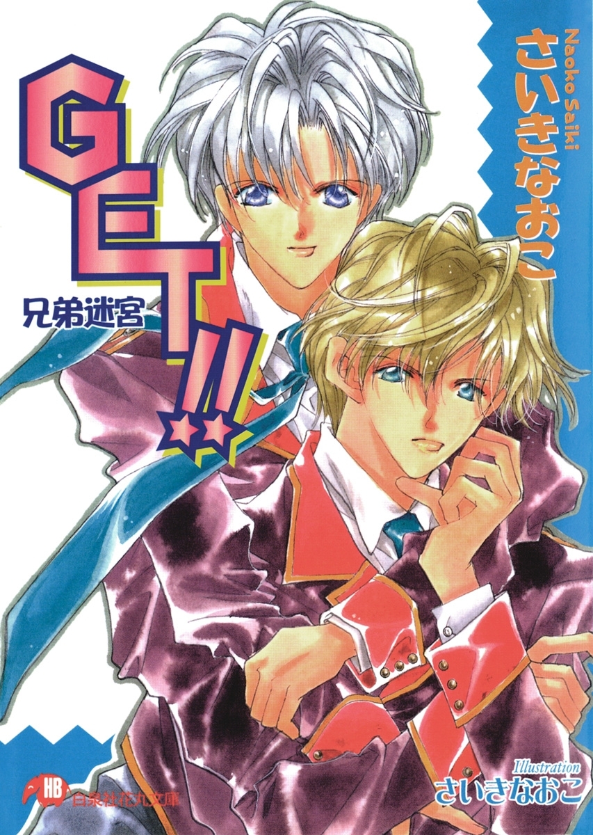 GET！！ 　兄弟迷宮【イラスト入り】