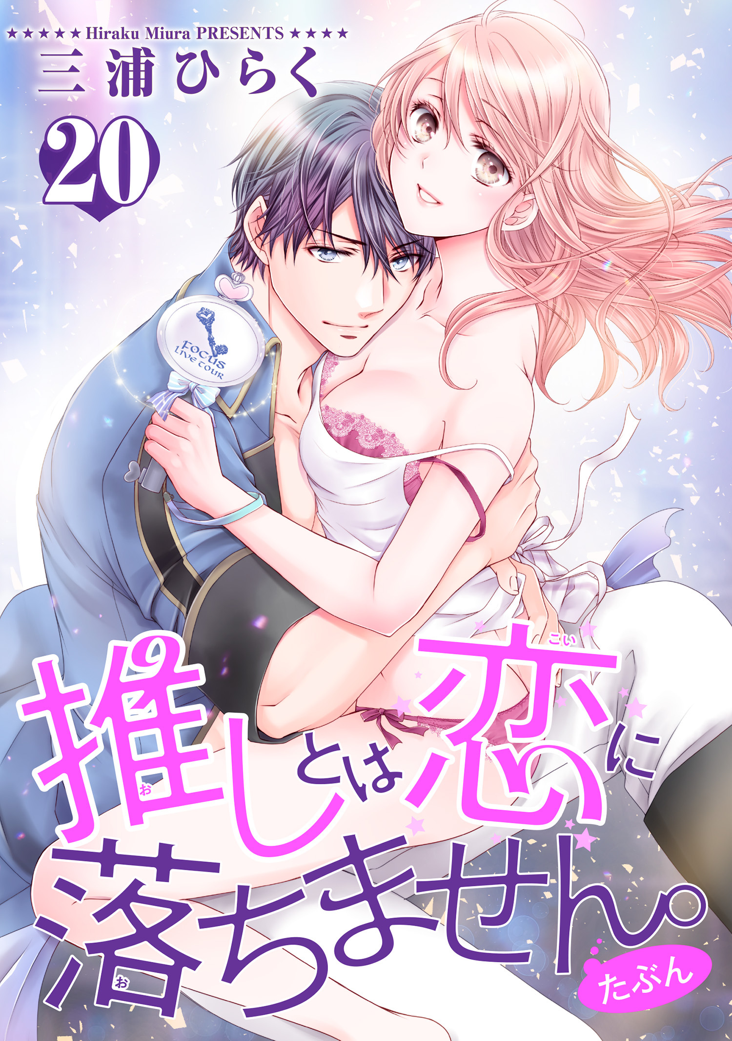 推しとは恋に落ちません。（たぶん） 【短編】２０