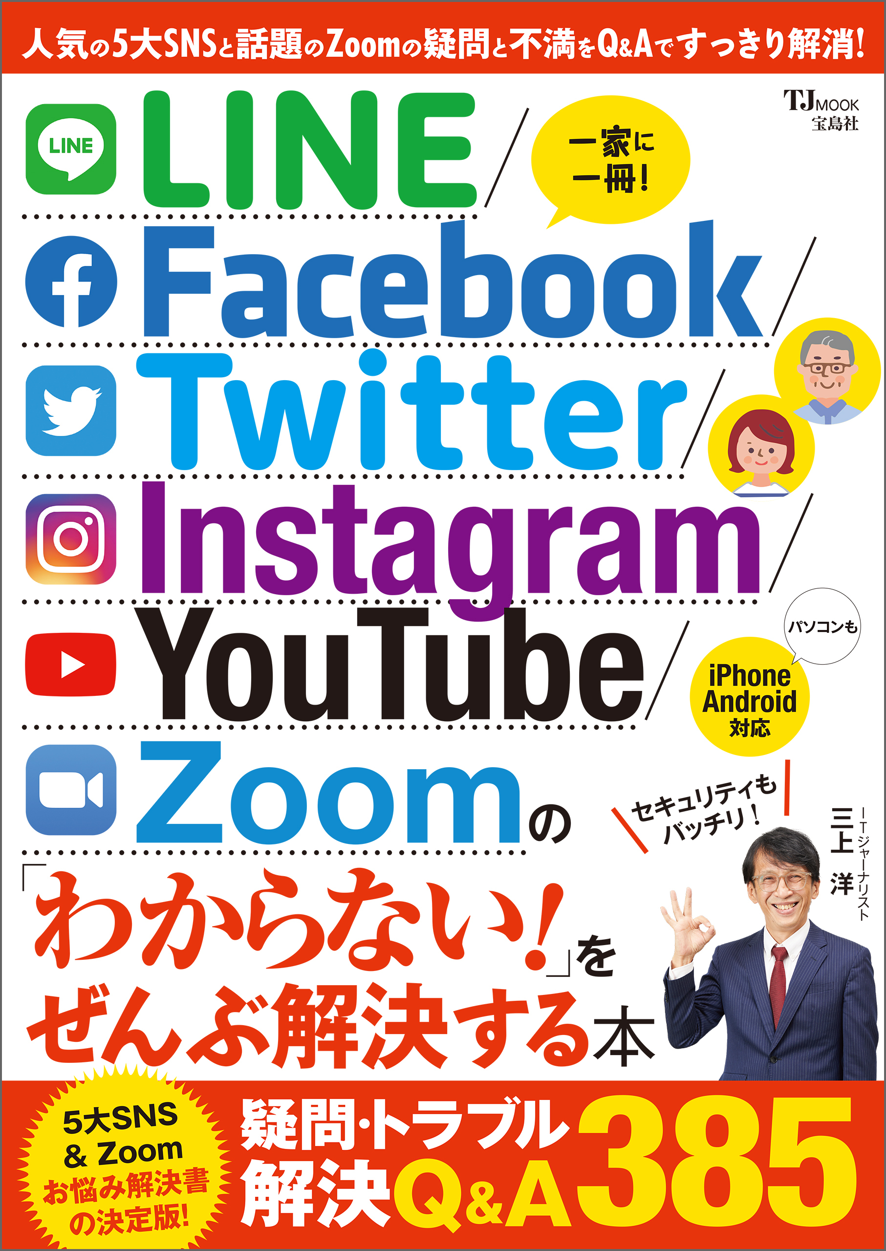 LINE/Facebook/Twitter/Instagram/YouTube/Zoomの「わからない！」をぜんぶ解決する本