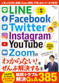 LINE/Facebook/Twitter/Instagram/YouTube/Zoomの「わからない!」をぜんぶ解決する本