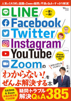 LINE/Facebook/Twitter/Instagram/YouTube/Zoomの「わからない!」をぜんぶ解決する本
