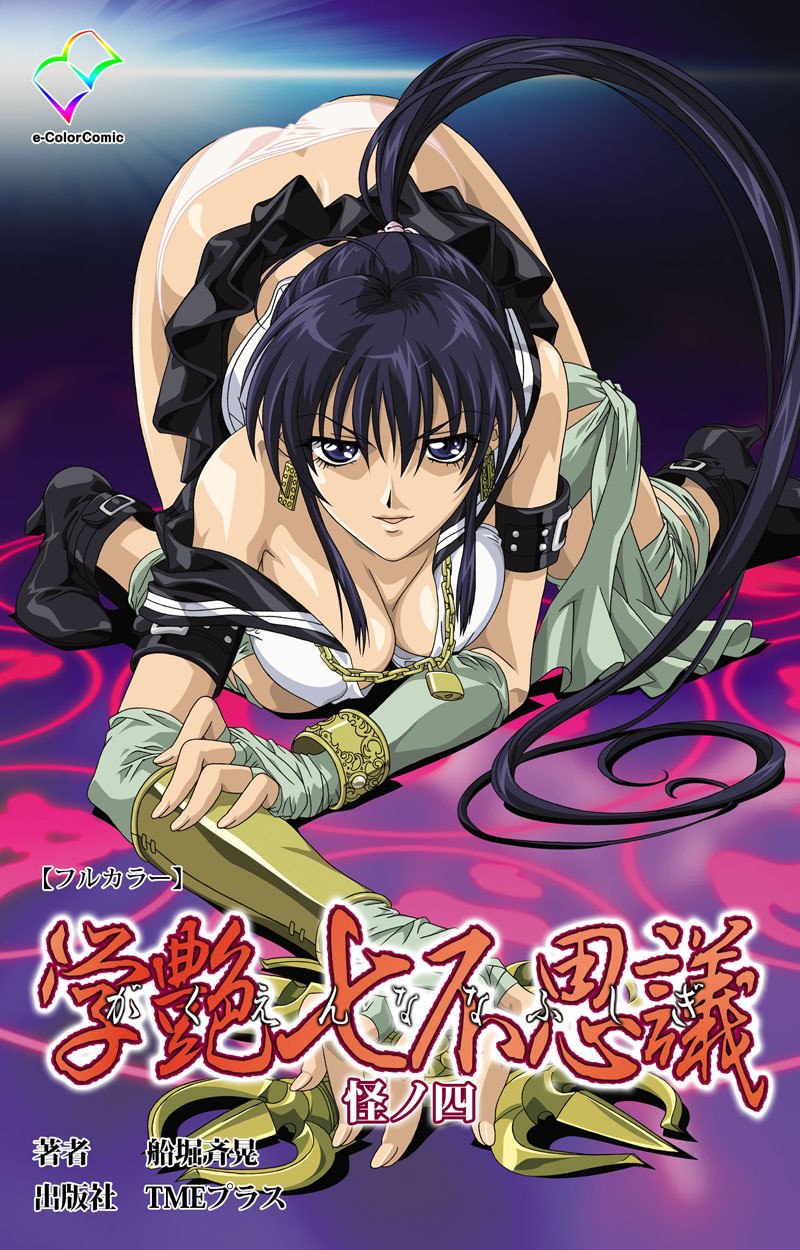 学艶七不思議【フルカラー】