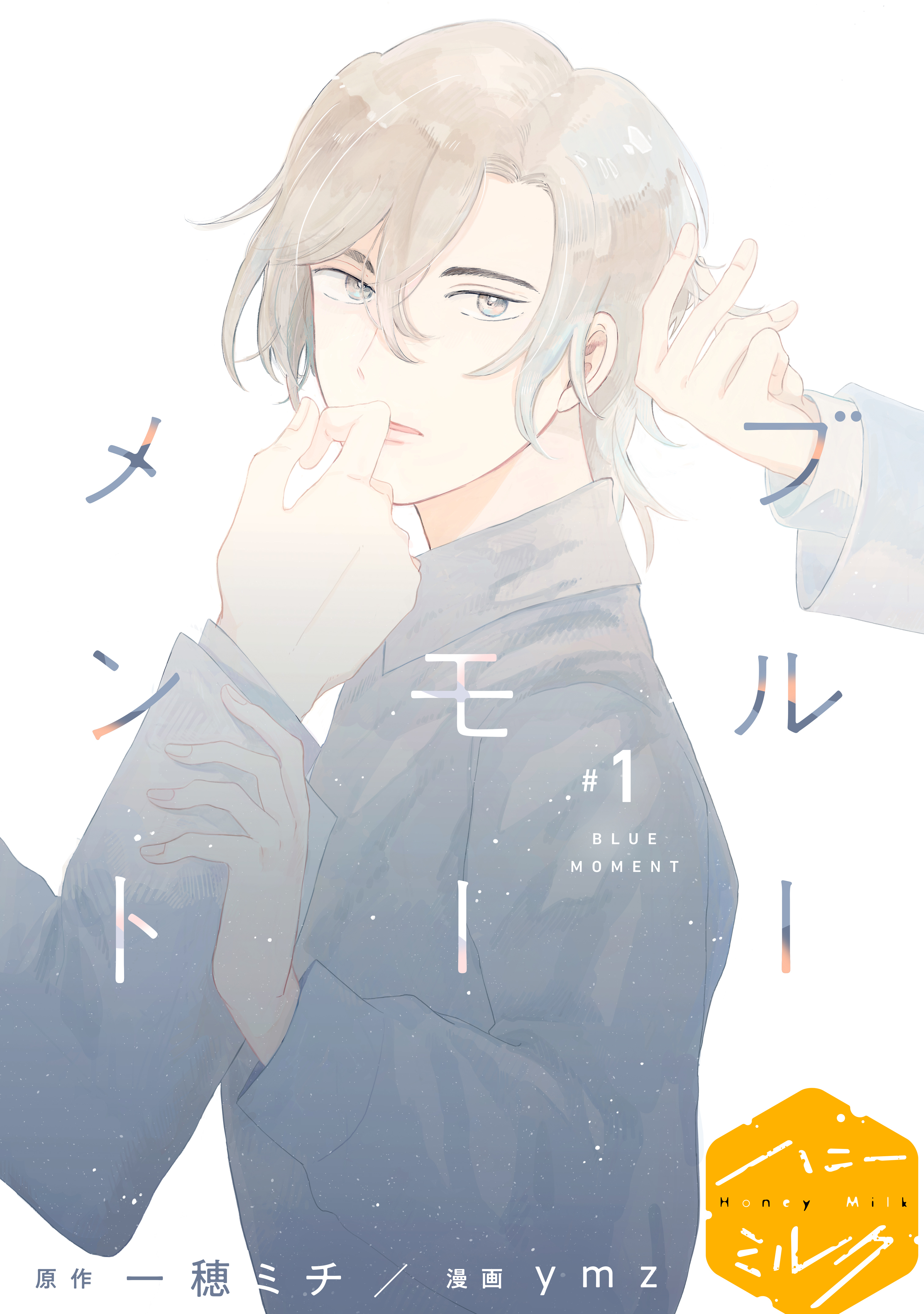 【期間限定　無料お試し版　閲覧期限2026年8月23日】ブルーモーメント　分冊版（１）