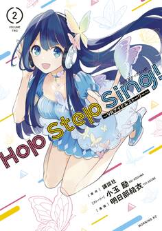 Hop Step Sing! ~VRアイドルストーリー~(2)