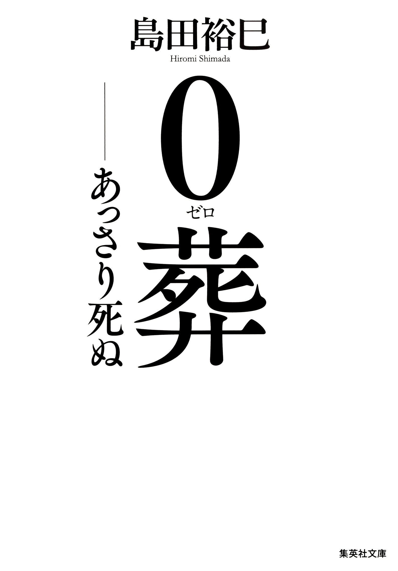 ０葬　――あっさり死ぬ