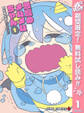 悪魔のメムメムちゃん【期間限定無料】 1