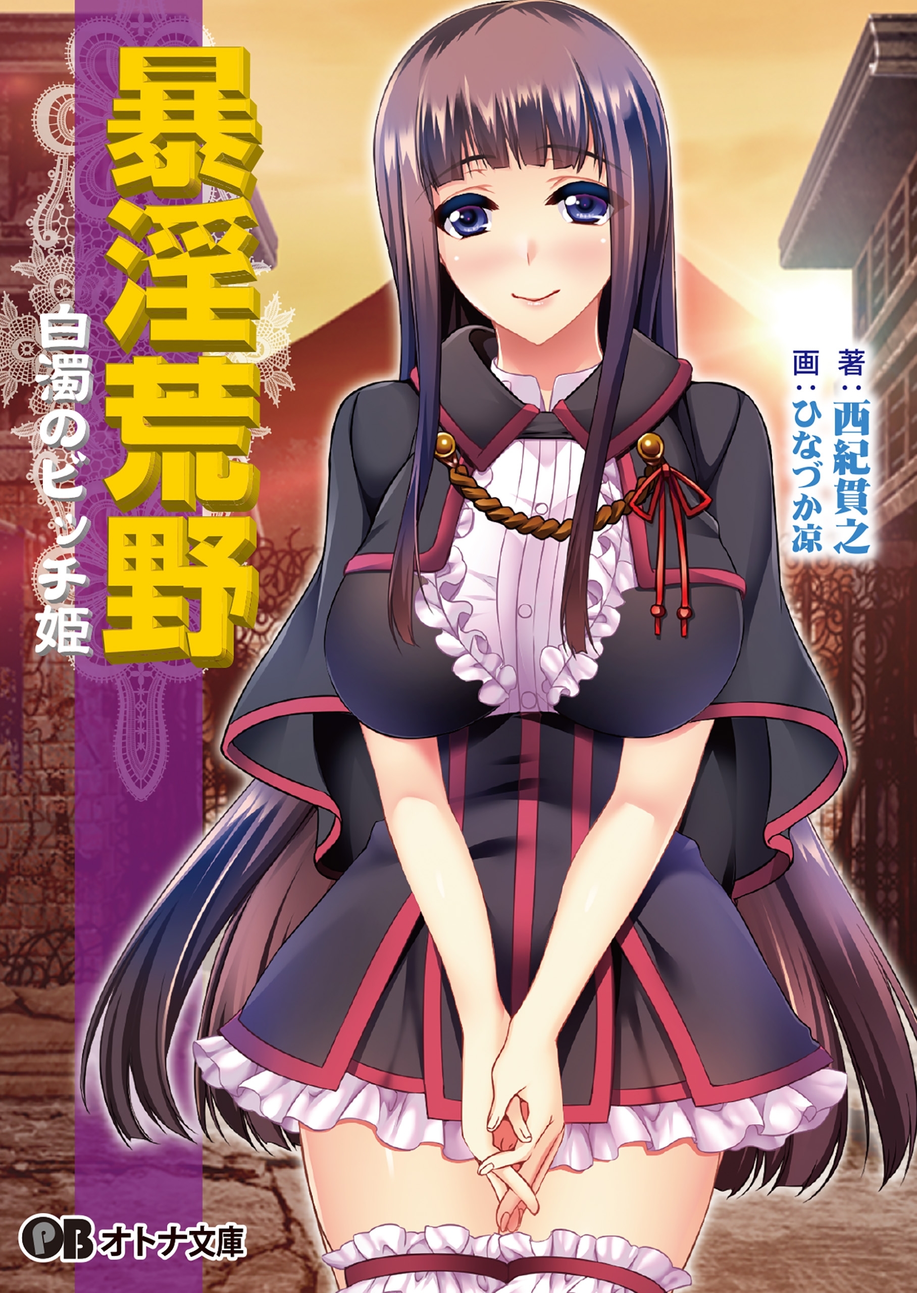 暴淫荒野 白濁のビッチ姫