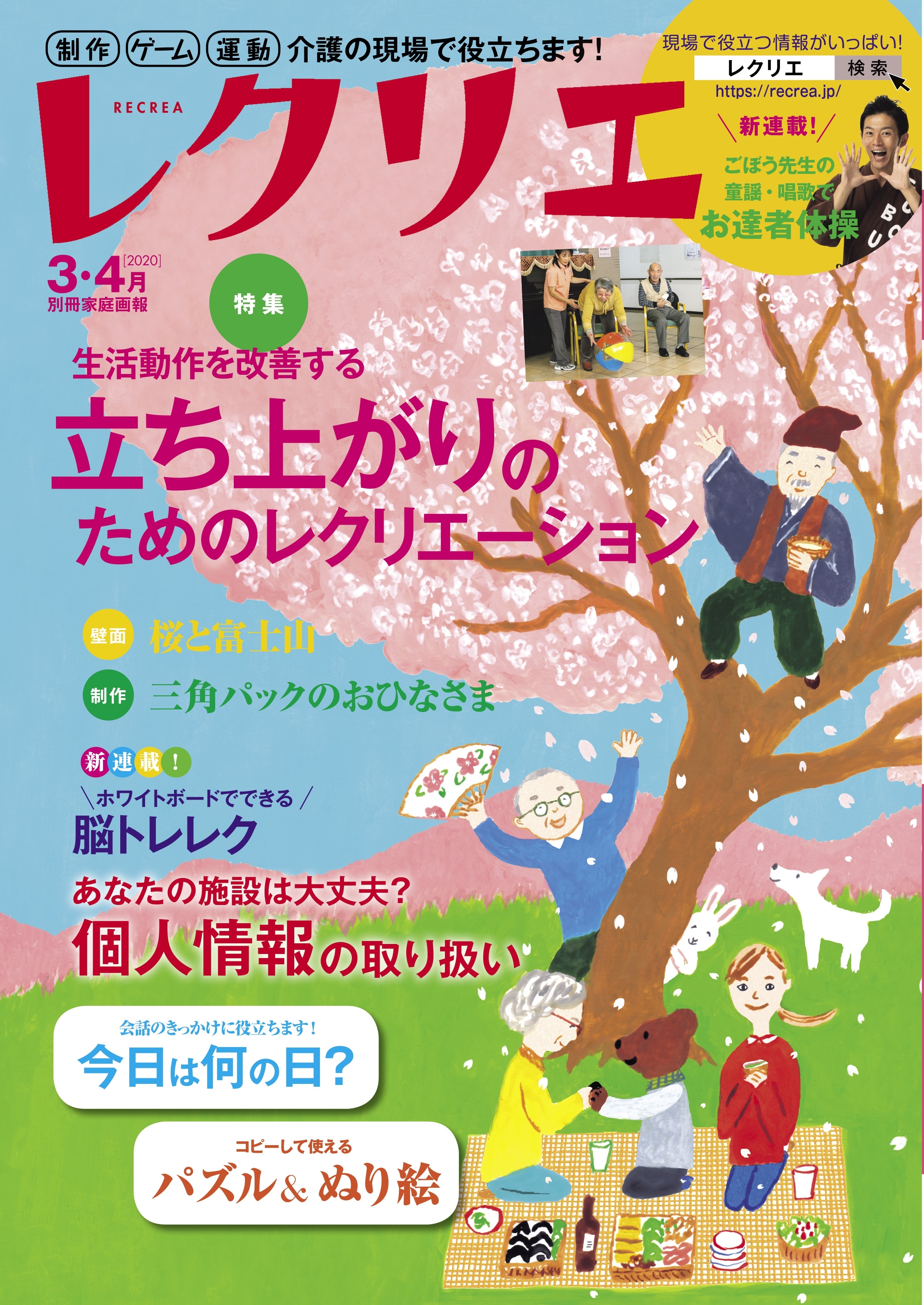 レクリエ  2020年3・4月