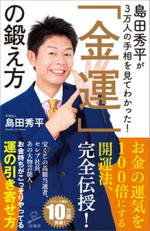 島田秀平が3万人の手相を見てわかった!「金運」の鍛え方