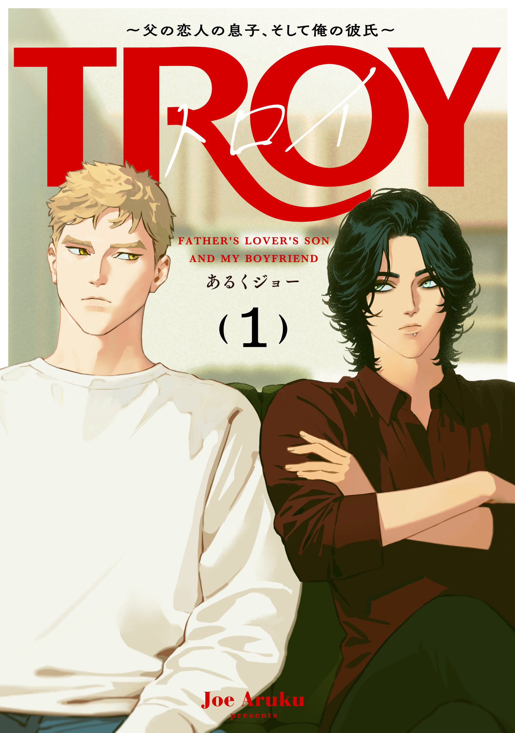 【期間限定　無料お試し版】トロイ ～父の恋人の息子、そして俺の彼氏～(1)