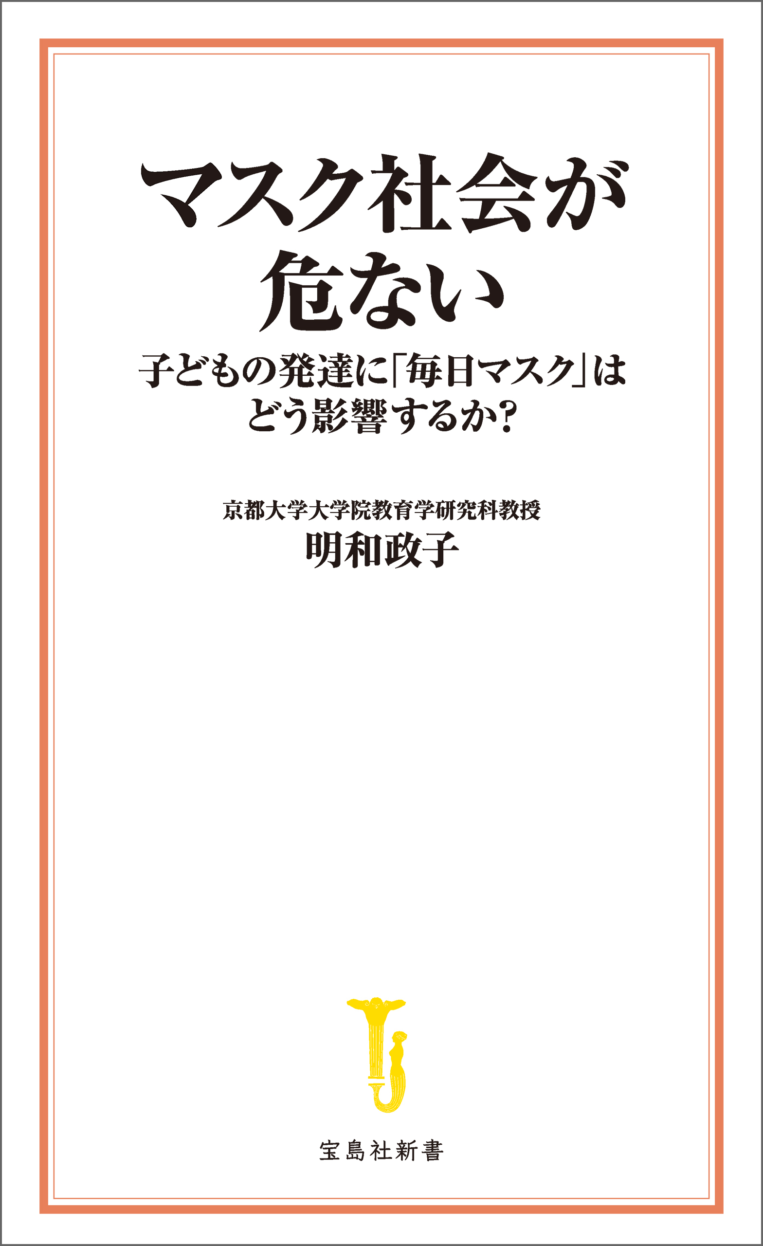 マスク社会が危ない　子どもの発達に「毎日マスク」はどう影響するか？
