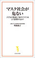 マスク社会が危ない 子どもの発達に「毎日マスク」はどう影響するか?