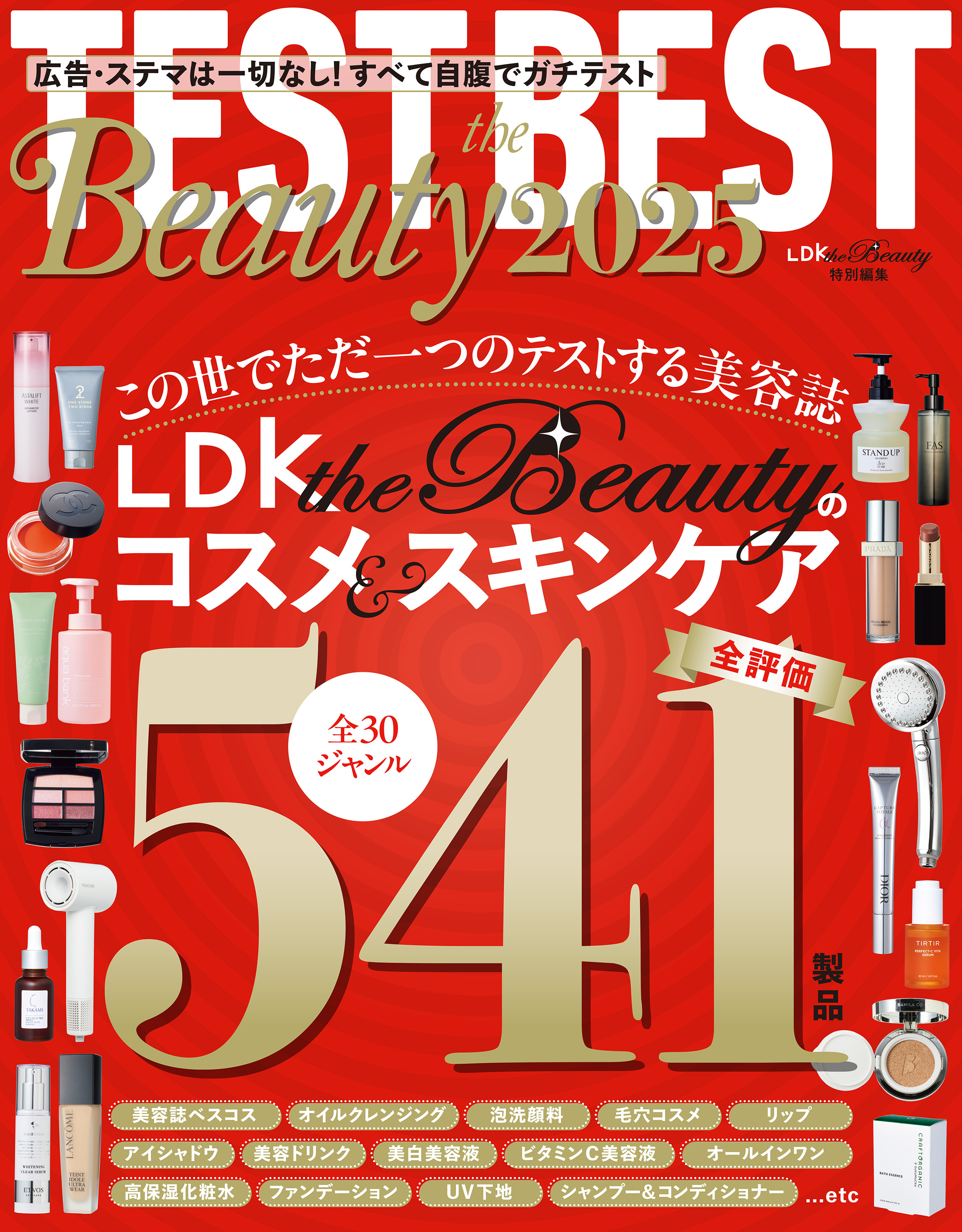 【電子書籍限定】TEST the BEST Beauty 2025