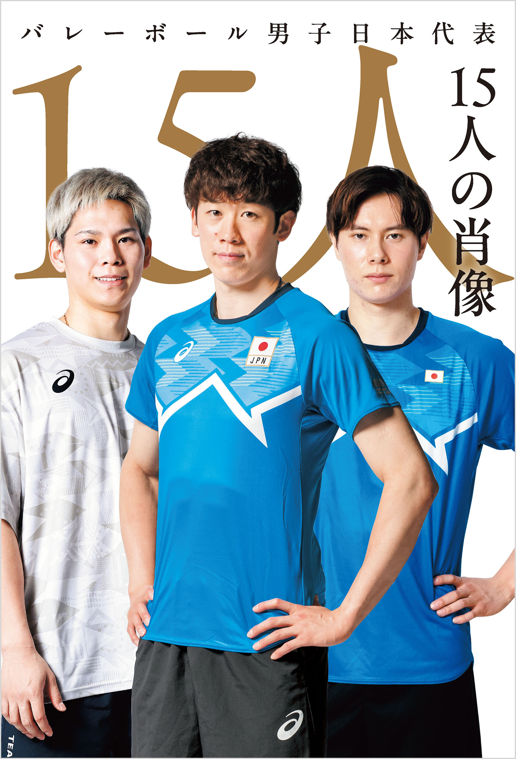 バレーボール男子日本代表 15人の肖像