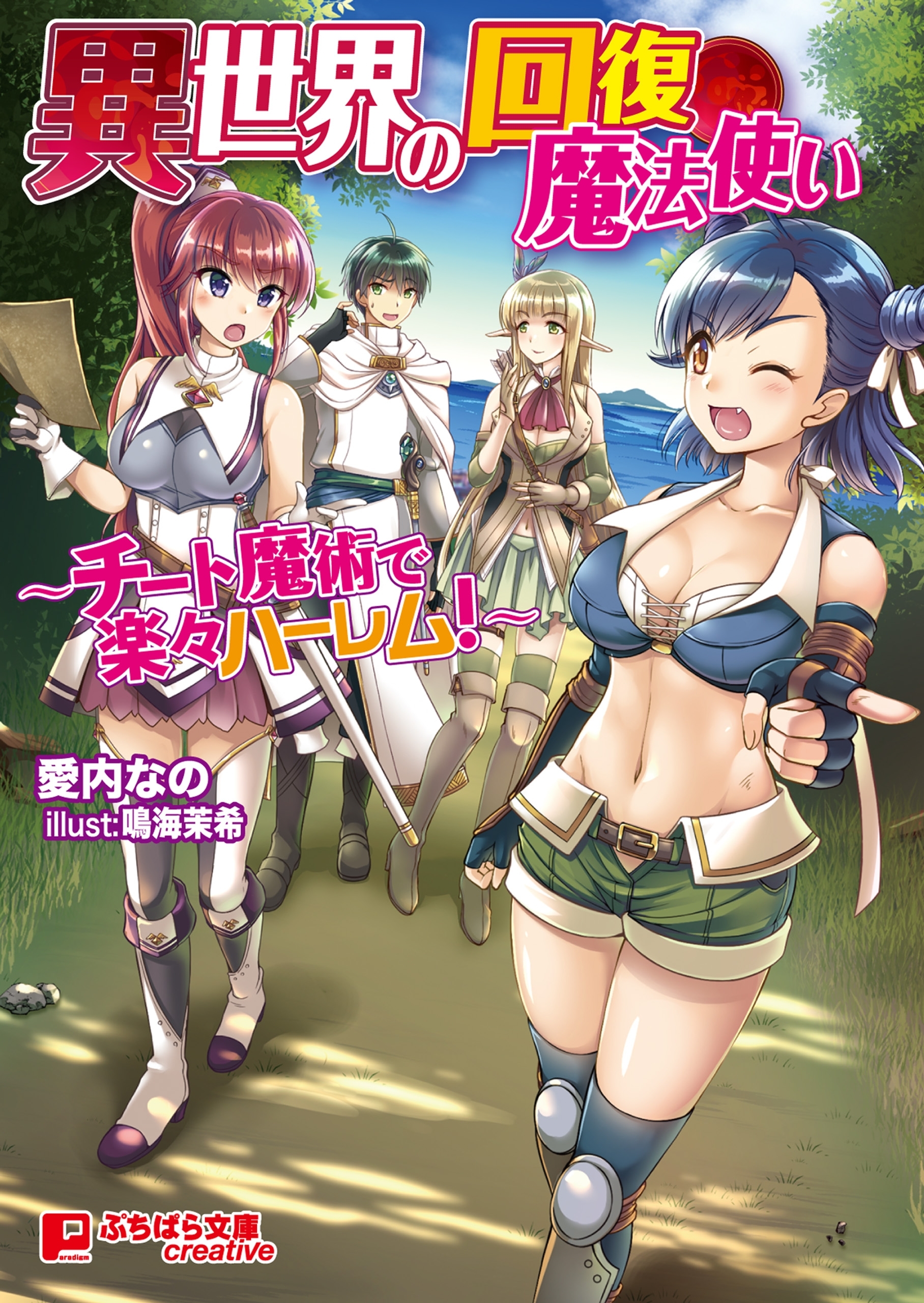 異世界の回復魔法使い　～チート魔術で楽々ハーレム！～