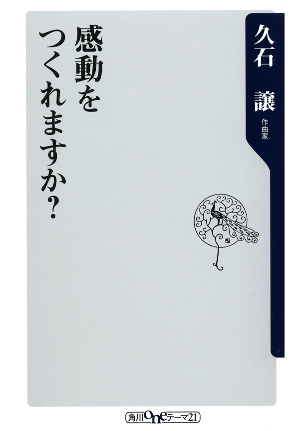 感動をつくれますか？