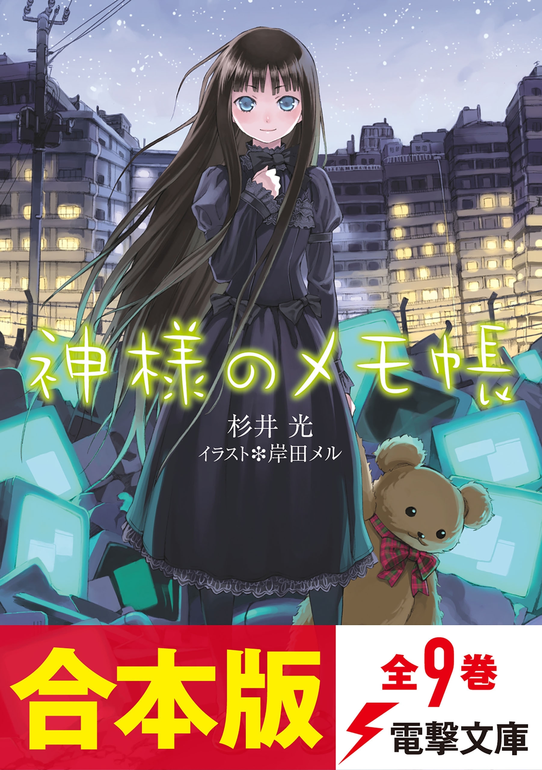 【合本版】神様のメモ帳