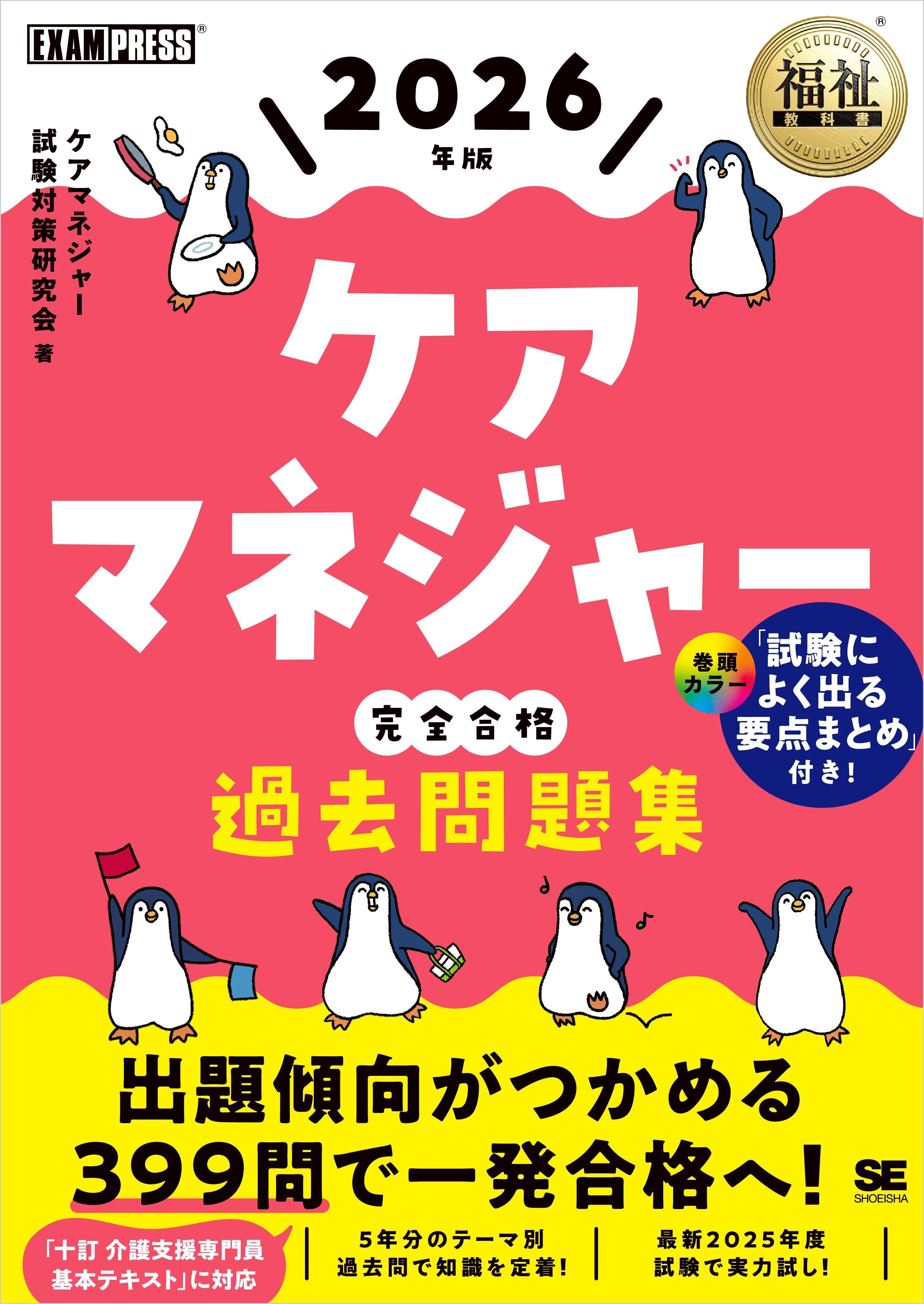 福祉教科書 ケアマネジャー 完全合格過去問題集 2026年版