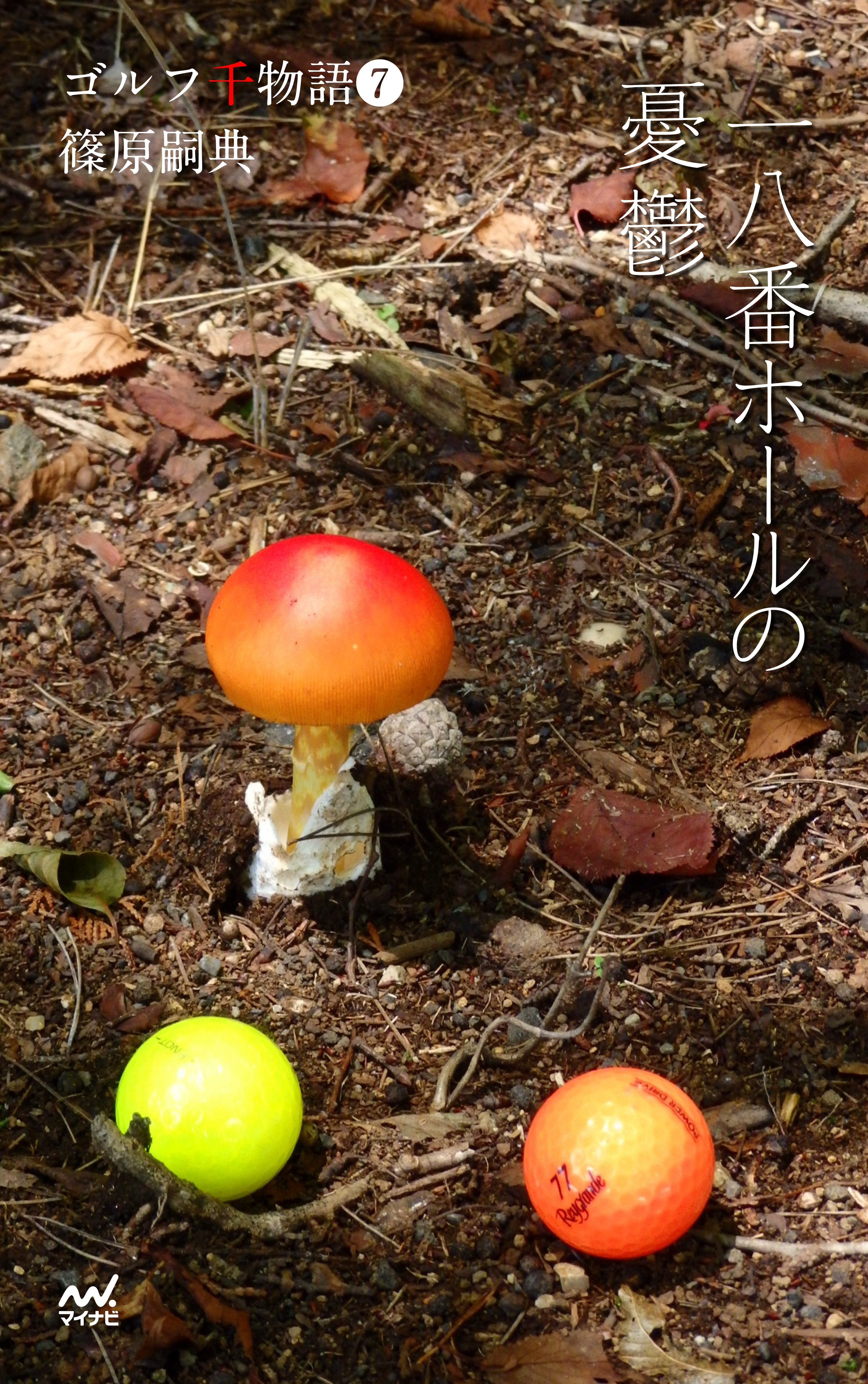 ゴルフ千物語（７） 一八番ホールの憂鬱