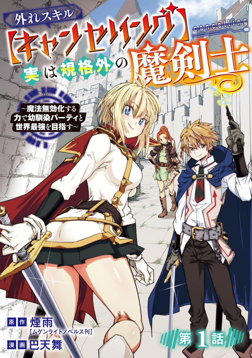 【期間限定　無料お試し版】外れスキル【キャンセリング】実は規格外の魔剣士～魔法無効化する力で幼馴染パーティと世界最強を目指す～(話売り)　#1
