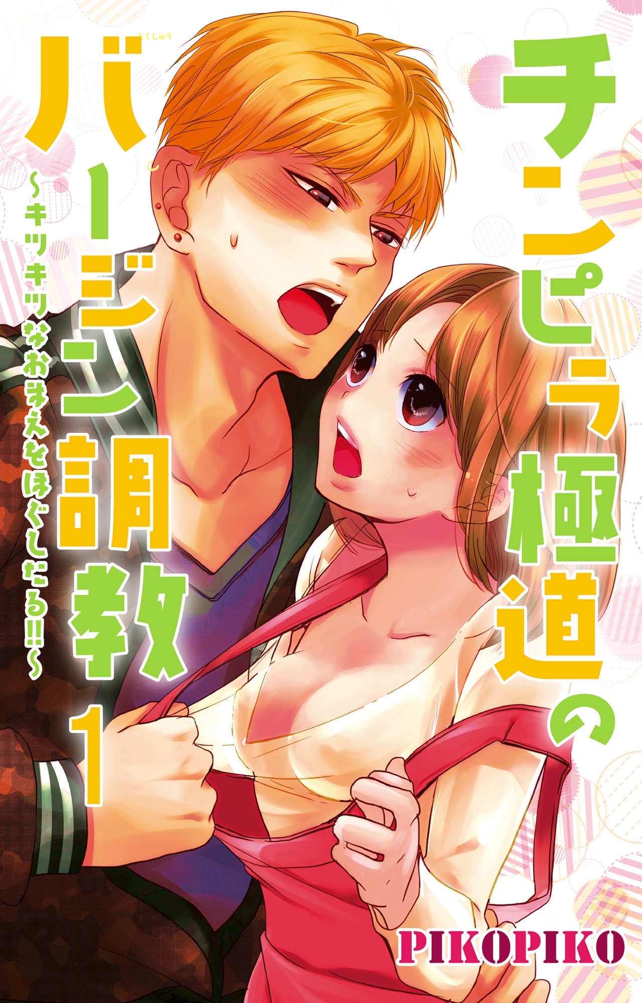【期間限定　無料お試し版　閲覧期限2025年12月25日】チンピラ極道のバージン調教～キツキツなおまえをほぐしたる!!～1