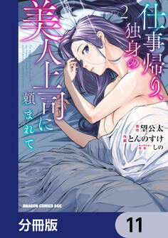 仕事帰り、独身の美人上司に頼まれて【分冊版】 11