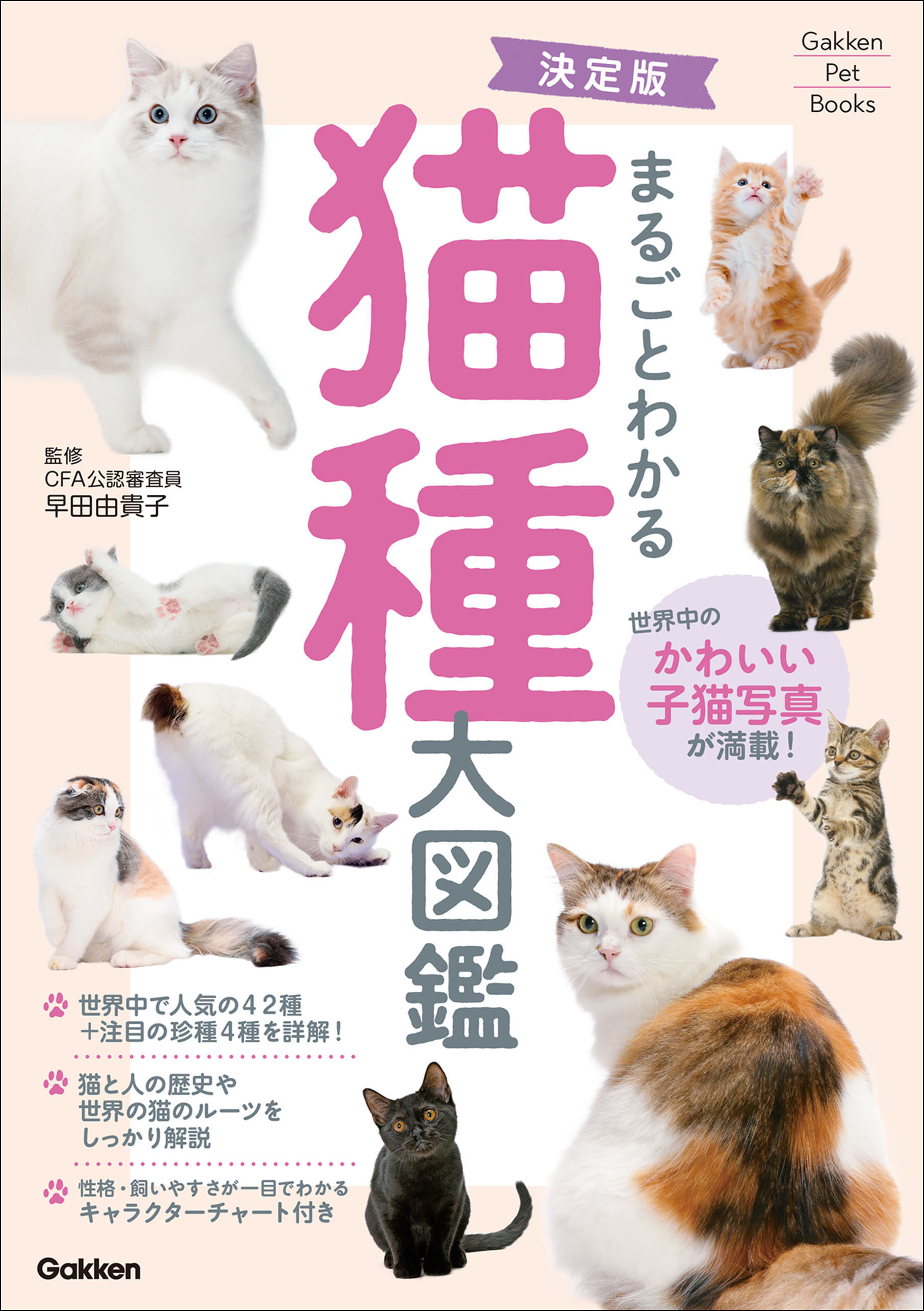 Gakken Pet Books 決定版 まるごとわかる 猫種大図鑑