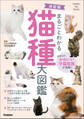 Gakken Pet Books 決定版 まるごとわかる 猫種大図鑑