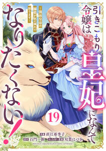 Berry's Fantasy 引きこもり令嬢は皇妃になんてなりたくない!~強面皇帝の溺愛が駄々漏れで困ります~(分冊版)