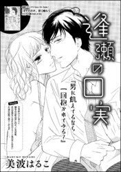 逢瀬の口実（単話版）