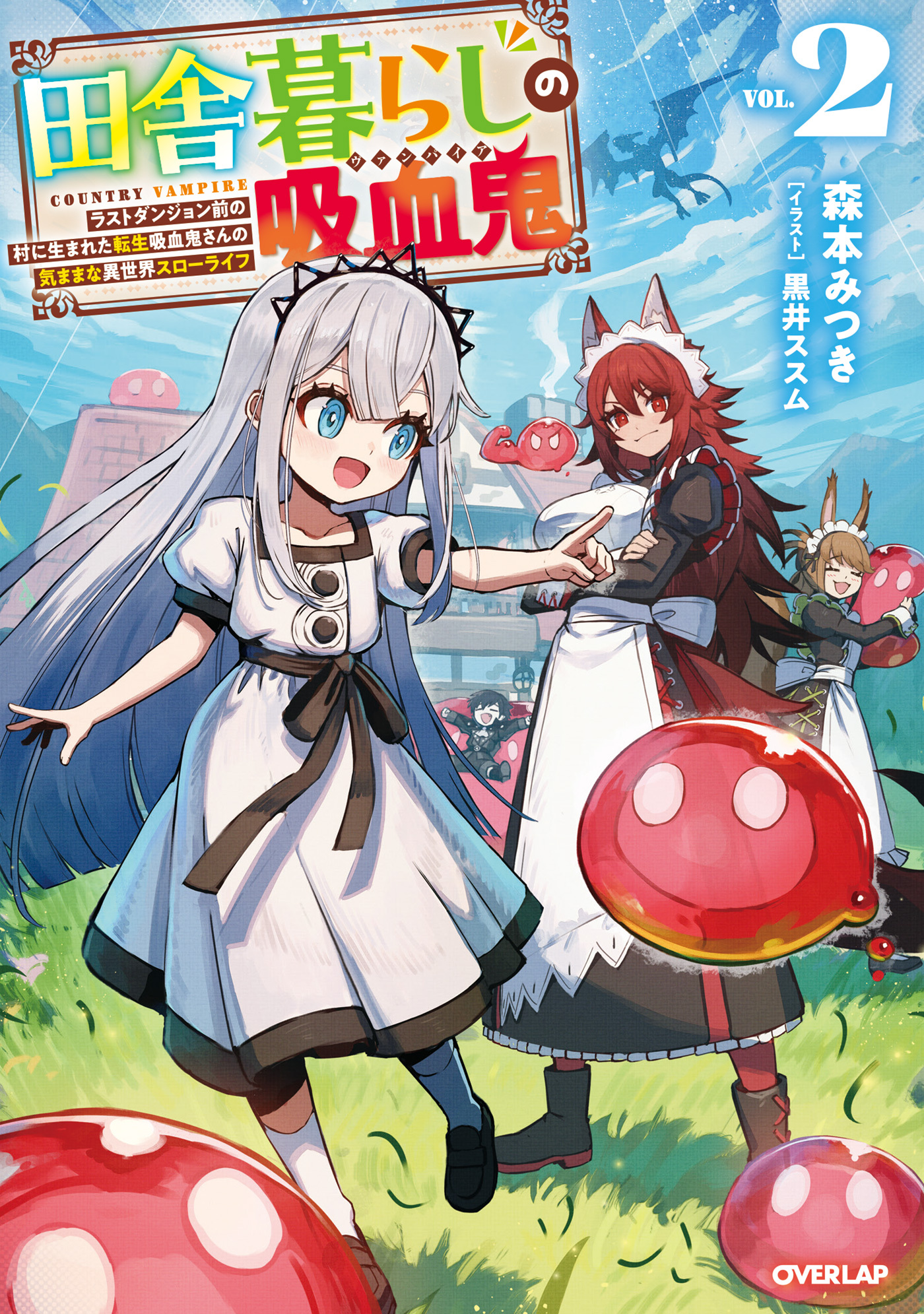 田舎暮らしの吸血鬼（ヴァンパイア） 2　～ラストダンジョン前の村に生まれた転生吸血鬼さんの気ままな異世界スローライフ～