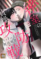 密室の貞操攻防戦~ベッドの上は無法地帯【タテヨミ】(2)