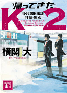 帰ってきたK2 池袋署刑事課 神崎・黒木