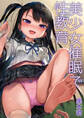 【期間限定 無料お試し版】美少女催眠で性教育(1)