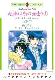 泥棒は恋の始まり １巻