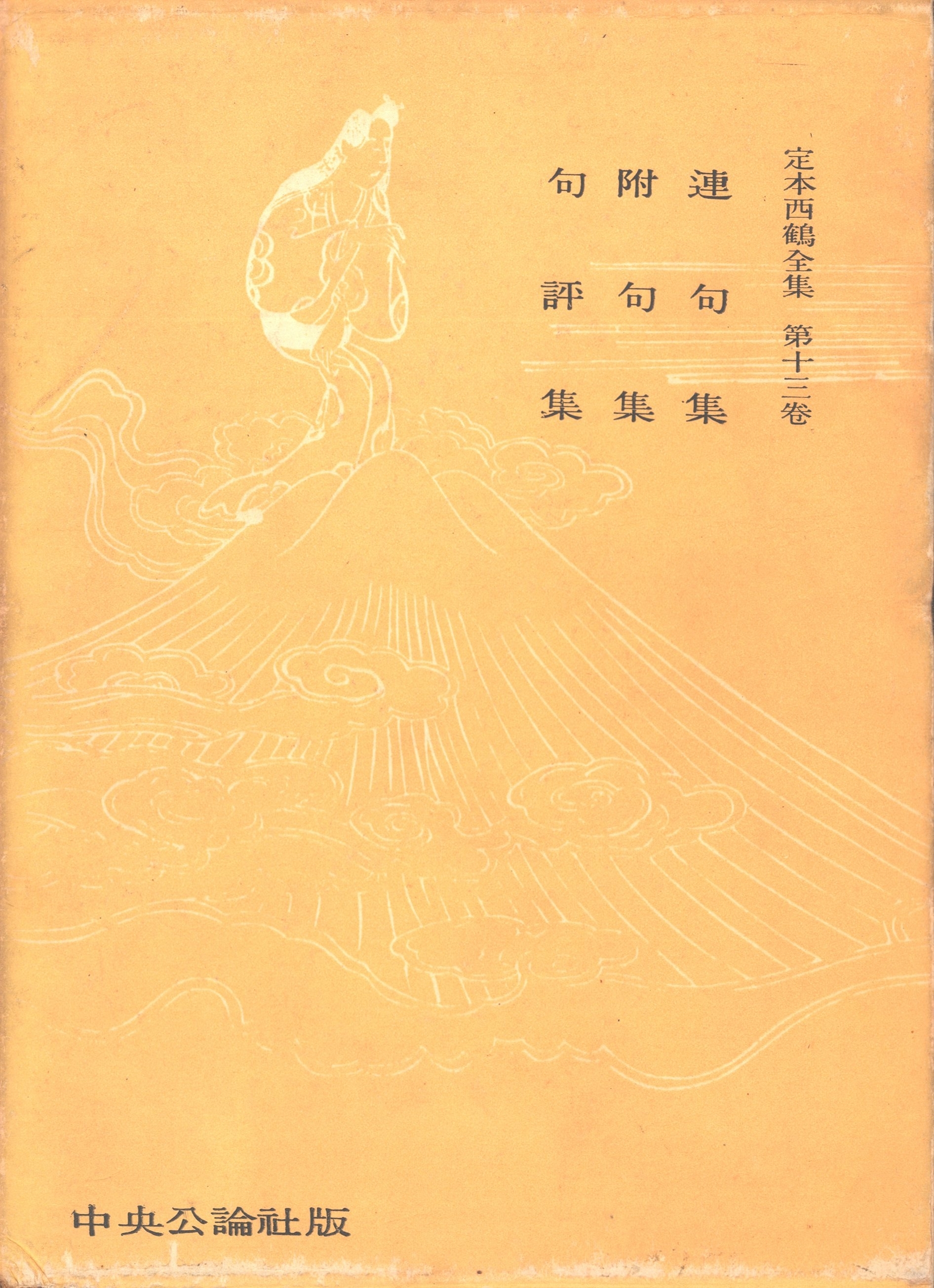 定本西鶴全集〈第13巻〉