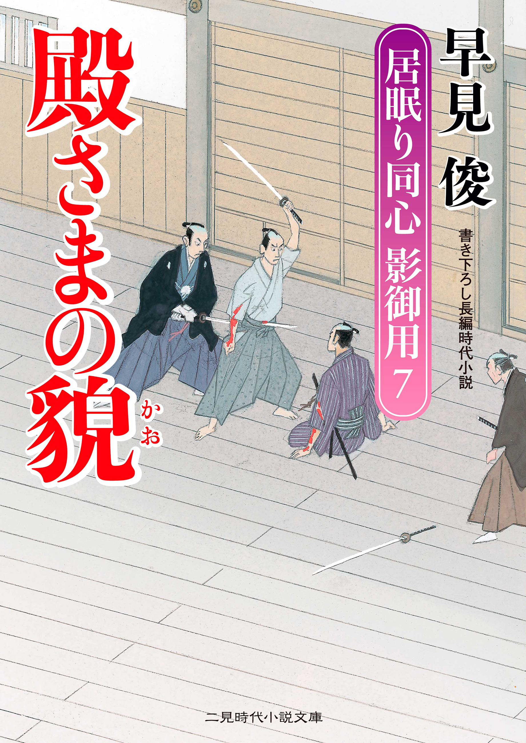 殿さまの貌　居眠り同心影御用