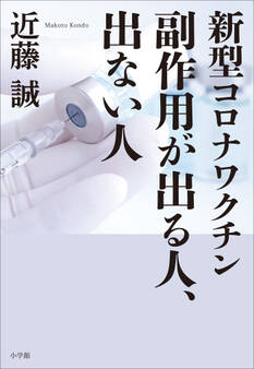 新型コロナワクチン 副作用が出る人、出ない人
