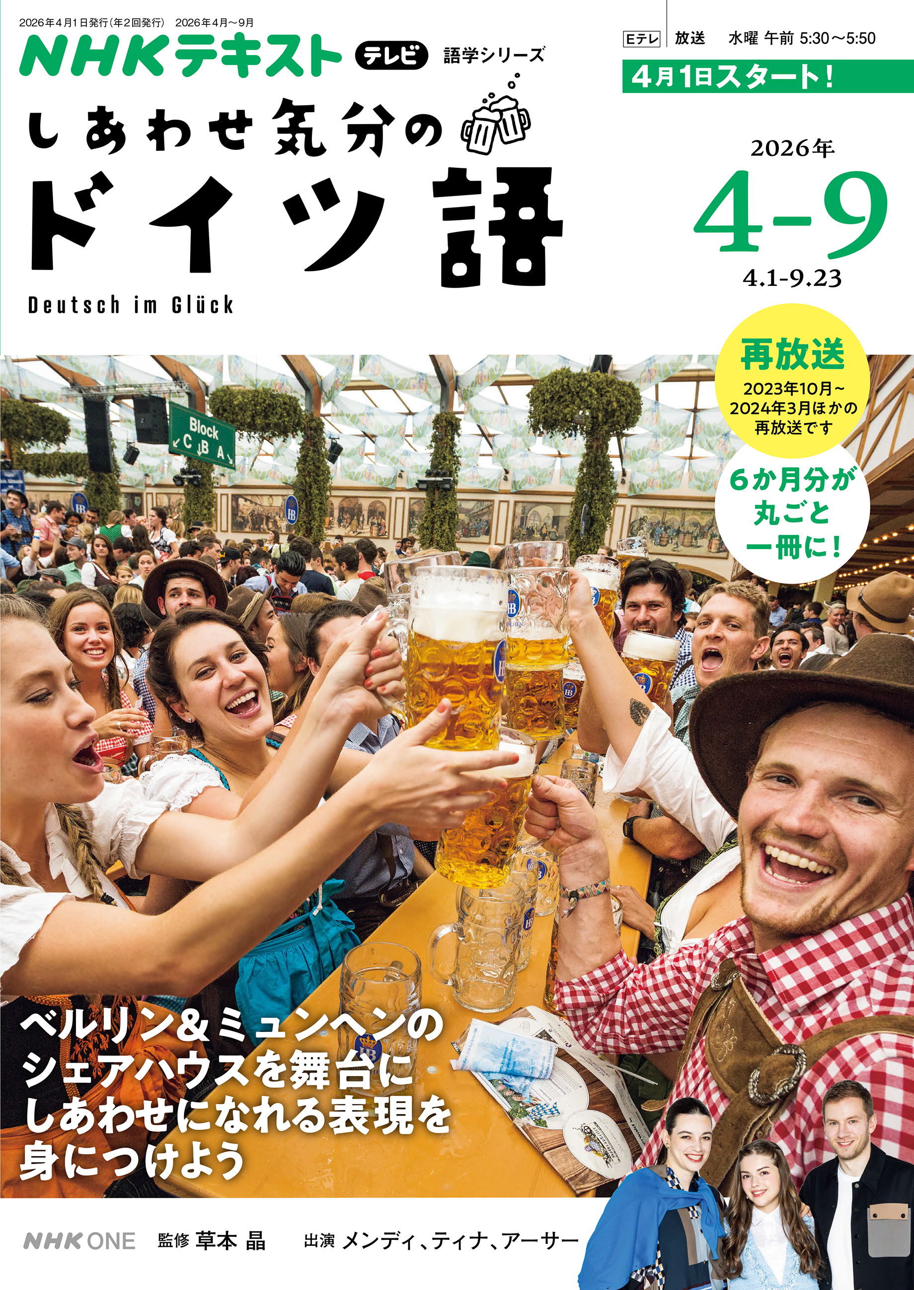 ＮＨＫテレビ しあわせ気分のドイツ語