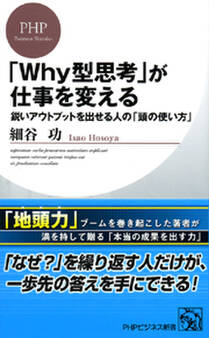 「Why型思考」が仕事を変える