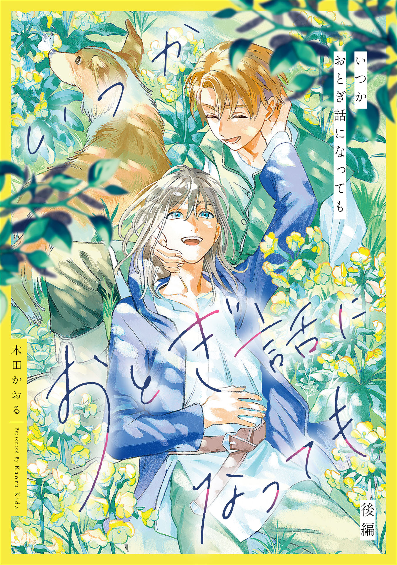 いつかおとぎ話になっても【単話売】
