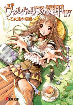 ヴァルキュリアの機甲IV ~乙女達の楽園~