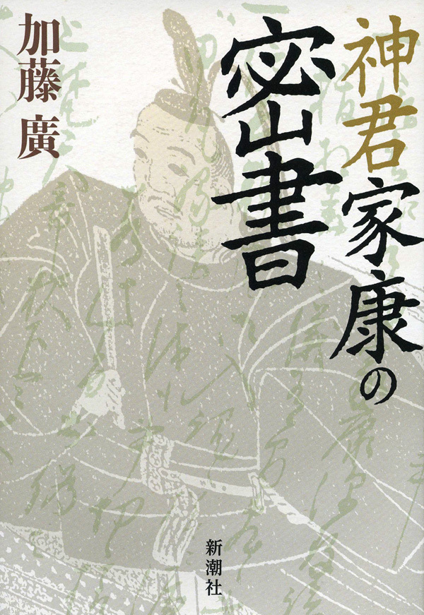 神君家康の密書