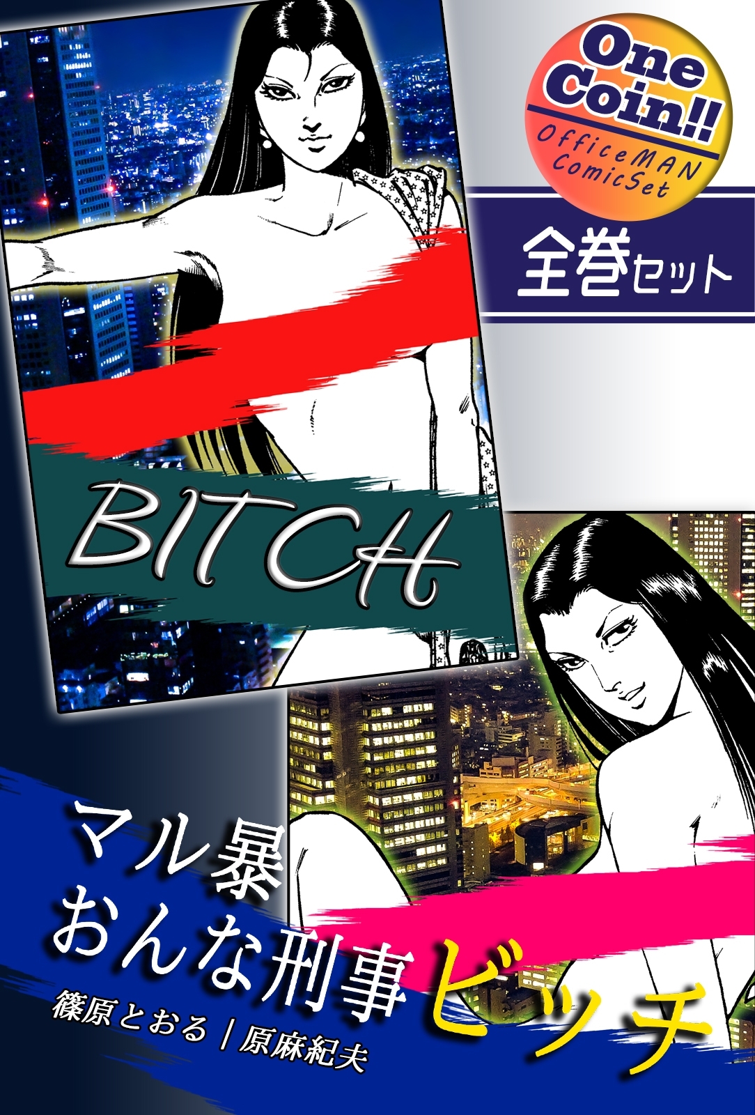 マル暴おんな刑事ビッチ【全巻セット｜ワンコイン!!】