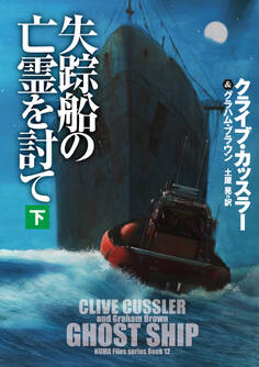 失踪船の亡霊を討て