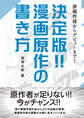 決定版!! 漫画原作の書き方
