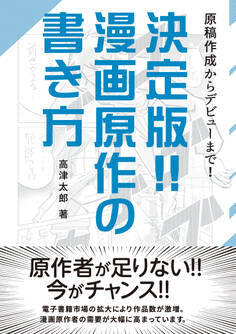 決定版!! 漫画原作の書き方